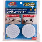 ジャパンインターナショナルコマース(JIC) スーパーソニックスクラバー用フッ素コートパッド SFCP-JP