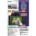  Kenko (Kenko) KLP-SVCZV1M2 жидкокристаллический протектор Sony VLOGCAM ZV-1II/ZV-1F/ZV-E10/ZV-1 для 