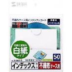 サンワサプライ JP-IND10 インデックスカード 50シート