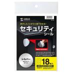 サンワサプライ LB-SL6 セキュリティシールつや消し6面 丸シール