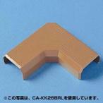 サンワサプライ CA-KK17BRL ケーブルカバー L型