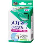 ソフト99(SOFT99) メガネのふくだけシート クリーナー&くもりどめ 20枚入