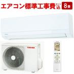 【長期保証付】東芝(TOSHIBA) エアコン 8畳用 標準工事費込み 2.5kw 東芝 RAS-2514TM-W 電源100V