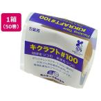  Kikusui ki craft 100 клейкая лента 50mm×50m 50 шт 
