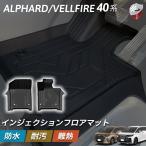 ショッピングアルファード アルファード ヴェルファイア 40系 高品質インジェクション フロアマット 運転席 助手席 １列目 内装　アクセサリー　防水仕様　車種専用設計　汚れ防止