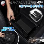 ショッピングアルファード 新型 アルファード 40系 内蔵型コンソールボックストレイ ヴェルファイ 小物収納 滑り止めマット 取り付け簡単 車種専用 車内収納ボックス