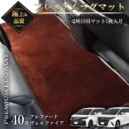 アルファード ヴェルファイア40系 2列目用 サンセットブラウン ラグマット 絨毯タイプ セカンドラグマット フロアマット レール隠し用マット 汚れ防止