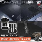 新型 アルファード ヴェルファイア40系 フロアマット ラグマット トランクマット フルセット 絨毯タイプ 車種専用設計 ラゲッジマット 防水 汚れ防止