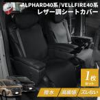アルファード40系 ヴェルファイア40系 2列目用 シートカバー 1セット 単品 レザー 撥水加工 カーシートカバー 汚れ防止 オットマン操作可 ISOFIX不可 専用設計