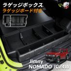 ショッピングキャンプ用品 ラゲッジボックス ジムニーノマド ラゲッジボード付き 収納ボックス ラゲッジトレイ ふた付き キャンプ用品 ゴルフバック 拡張箱 増設用 マルチ収納ボックス