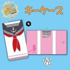 艦隊これくしょん艦これキーケース電...
