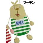 ウサビッチ フリーポーチ ブラブラ プーチン ベルハウス