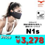 NAROOMASK N1s ( ナルーマスク ) スポーツマスク UVカット 接触冷感マスク 夏用スポーツマスク