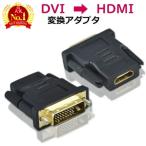 HDMI DVI変換アダプタ　DVIからHDMIに変換　DVI  オス →HDMI メス