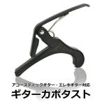 ギター カポタスト カポ クリップ エレキ アコースティックギター対応 エレキギター 黒色 送料無料