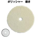 ポリッシャー 磨き テーパー ウール バフ 自動車 バイク 塗装 仕上げ 研磨 電動ポリッシャー 車
