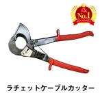 ラチェット ケーブルカッター 手動 切断 工具 ラチェット式 軽量 ラチェットケーブルカッター 単線 ヨリ線 アルミ線 複合線 銅線 32mm ケーブルまで可能