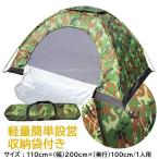 一人用 テント ソロテント 釣り 登山 キャンプ 迷彩 ドーム型 軽量 コンパクト 収納可能 簡単 迷彩柄 小型 テント アウトドア 防災 緊急 ドームテント