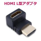 HDMI 変換 アダプタ オス メス HDMIケーブル変換 L型 270度