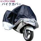 バイクカバー-商品画像