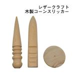 レザークラフト 道具 セット 工具 コーンスリッカー スティック へり磨き 3点セット 初心者 でも 安心