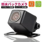 バックカメラ 本体 後付け 高画質 高画素 CCD 42万画素 リアカメラ RCA こ型 12V 防水 IP68 広角170 ガイドライン 有り 駐車 危険防止 170度 広角