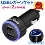 シガー USB シガーソケット カーチャージャー  シガーソケット 充電 2ポート 2連 iPhone android iPad 携帯 充電器 車載 ブルー 車 アクセサリー