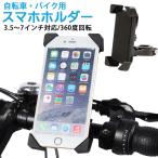 ショッピングスマートフォンアクセサリー 自転車 スマホホルダー 車載 ホルダ スマホ 固定 スマートフォン バイク スマホホルダー マウンテンバイク 360度 角度 調整 縦置き 横置き iphone ナビ 携帯