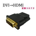 DVI変換アダプタ　DVIをHDMIに変換　DVI [オス]→HDMI [メス]