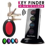 キーファインダー 高齢者 紛失防止タグ 4個セット 探し物発見器 探し物探知機 ワイヤレス スマホ アラーム 鍵 リモコン 落とし物 忘れ物 防止 探す キーホルダー