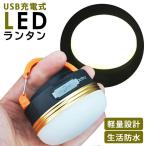 ショッピング懐中電灯 LED ランタン 明るい 充電式 USB充電 USB 防災 LEDランタン コンパクト 停電 アウトドア キャンプ スマホ充電 懐中電灯 非常時 夜釣り 非常用ランタン