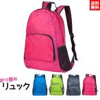 折りたたみ リュック 折り畳み 登山 エコバッグ リュックサック 軽量 防水 小さめ メンズ レディース ハイキング キャンプ 旅行 トラベル シンプル おしゃれ