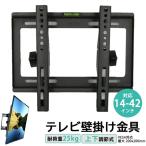 壁掛け金具 テレビ 壁掛け 金具 壁掛けテレビ アーム 液晶 モニター テレビ台 TV 壁掛金具 固定 角度調整 VESA 規格 14-42インチ