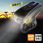 自転車 ライト LED 充電式 USB 自動点灯 明るい ヘッドライト おしゃれ 防水 明暗 オート センサー 前照灯 付け簡単 小型 軽量 コンパクト 調光 カットレンズ