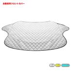 凍結防止カバー 凍結防止シート 車 フロントガラス 厚手 綿入り 防水 冬 雪 積雪 凍結 霜 防止 予防 雪対策 取付簡単 サンシェード 車用品 便利 グッズ