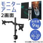 モニターアーム 2画面 デュアルモニター 卓上 クランプ VESA規格 クランプ式 モニタースタンド 上下 高さ調整 位置調整 ディスプレイ モニター PC 角度 チルト