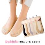 靴下 フットカバー 5足セット 脱げない レディース ソックス セット パンプス ハイヒール おしゃれ 可愛い ヒール 滑り止め くつした セット 快適 レース 無地