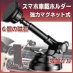 スマホホルダー 車 マグネット 車載ホルダー 磁石 強力 吸盤 ゲル 車用 スマホ スタンド タブレット ホルダー 360度回転 伸縮 角度調整 iPhone Android