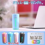 ショッピング加湿器 加湿器 卓上 オフィス おしゃれ 小型 アロマ USB LED 静音 ミニ加湿器 寝室 車 車載 インテリア コンパクト 手入れ簡単