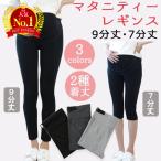 マタニティ レギンスパンツ 夏 春 秋 9分丈 7分丈 ストレッチ レディース おしゃれ ゆったり 妊婦 産前 産後