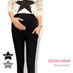 マタニティパンツ レギンスパンツ 在庫処分 セール スキニー パンツ ストレッチ おしゃれ マタニティウェア マタニティ 服 ウエスト 調整 妊婦 産前 産後
