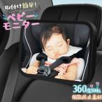 ベビーミラー 車 車内 ルームミラー 赤ちゃん 子供 インサイトミラー アクリル ミラー 鏡面 安全 運転中 ヘッドレスト 360度 角度調整 車用 新生児 飛散防