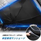 サンシェード 車 傘 フロントガラス 傘型 日よけ 車用 折りたたみ 遮光 日除け UV カット 紫外線 汎用 軽量 大型