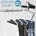 ズボンハンガー 20本 セット 跡がつかない スラックスハンガー ハンガー すべらない ステンレス スリム 軽量 省スペース おしゃれ パンツ スラックス スーツ