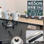 ショッピング排気口カバー 排気口カバー フラット ステンレス 黒 シルバー 65cm 60 ロータイプ 薄型 油はねガード レンジガード コンロガード コンロカバー 排気口 カバー コンロ奥ラック