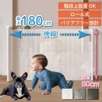 ショッピングベビー ベビーゲート ロール式 180cm ペットゲート ベビーフェンス ペット 赤ちゃん 犬 階段 ゲート 階段上 100cm以上 さく 柵 キッチン 幅100cm ロール ワイド 階段下