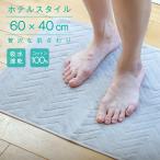 バスマット タオル地 厚手 大人気 足ふきマット お風呂 足 マット お風呂マット セット 洗える 40×60cm 足拭きマット 60×40cm 高級 吸水性抜群 パイル地