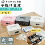 【Mサイズ1690円〜】手提げ金庫 金庫 小型 家庭用 ミニ金庫 A6 B5A5 サイズ 対応 キャッシュボックス 鍵付き ダイヤル式