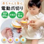 電動爪切り 赤ちゃん 電動 爪やすり 爪切り 爪削り 子供 ベビー つめきり つめやすり つめけずり 爪みがき 小さい 子ども 用 小さめ 爪