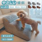 【2段3980円〜】犬 階段 ドッグ ステップ クッション スロープ 踏み台 ペット 用 滑り止め 2段 3段 4段 ソファ ベッド マット 高さ50cm 高め 登り降り 大型犬